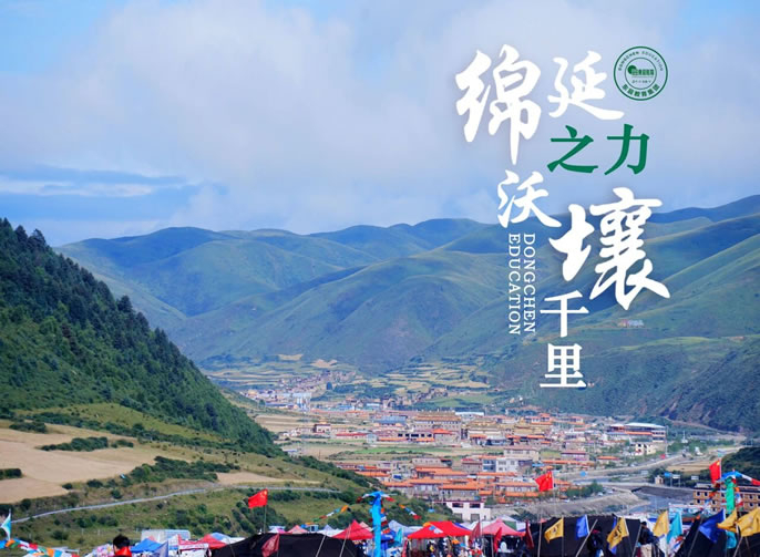 “綿延之力 沃壤千里”專欄報道 | 把東辰優質教育資源留在壤塘，讓高原的民生幸福觸手可及