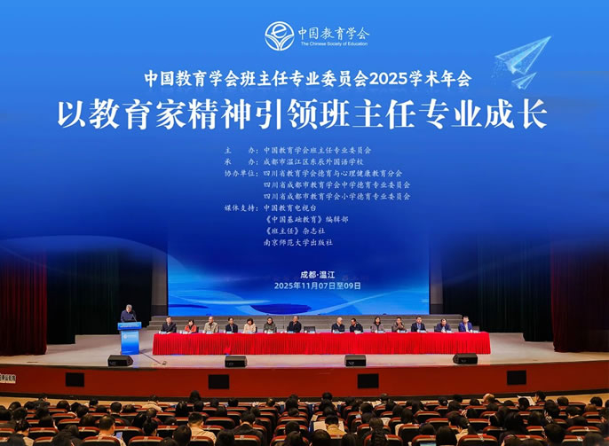 以教育家精神引領(lǐng)班主任專業(yè)成長 || 中國教育學(xué)會班主任年會在成都東辰外國語學(xué)校盛大召開