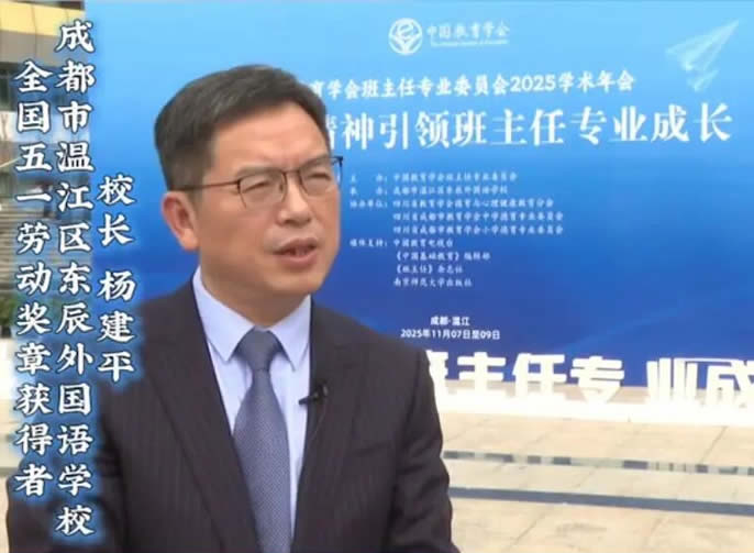 中國教育電視臺專訪楊建平總校長 | 以教育家精神引領班主任專業成長