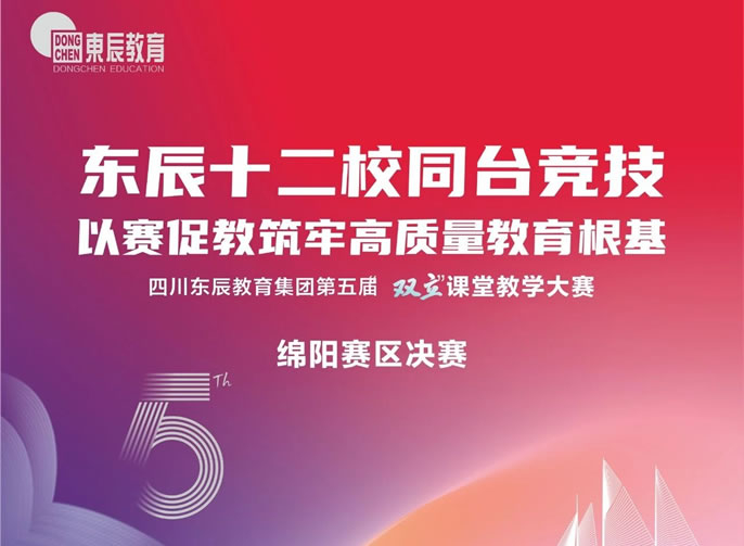 東辰十二校同臺競技，以賽促教筑牢高質量教育根基