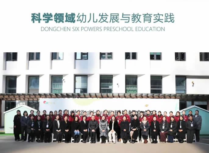科學(xué)領(lǐng)域幼兒發(fā)展與教育實(shí)踐 | 東辰六力幼教第四期“雙主”會研活動
